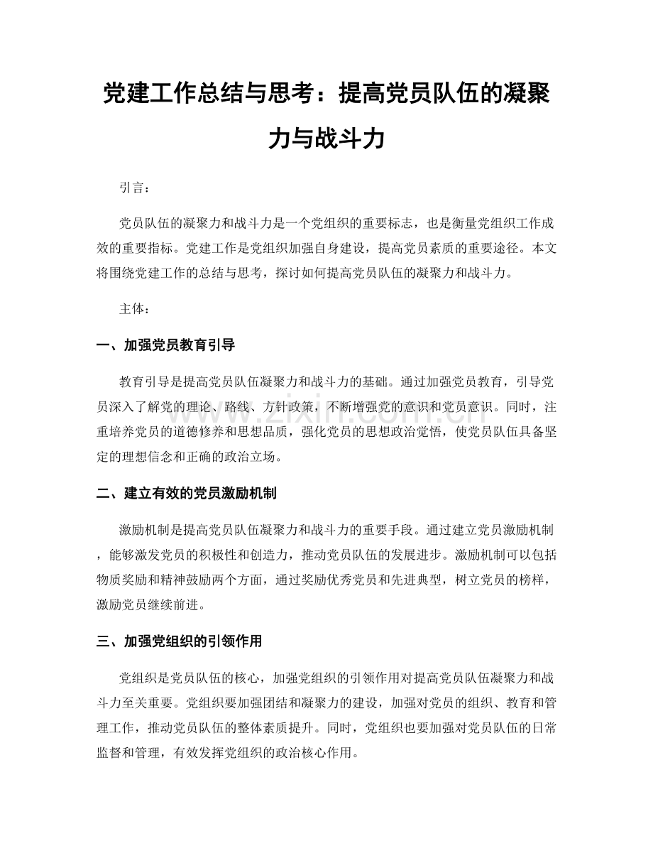 党建工作总结与思考：提高党员队伍的凝聚力与战斗力.docx_第1页