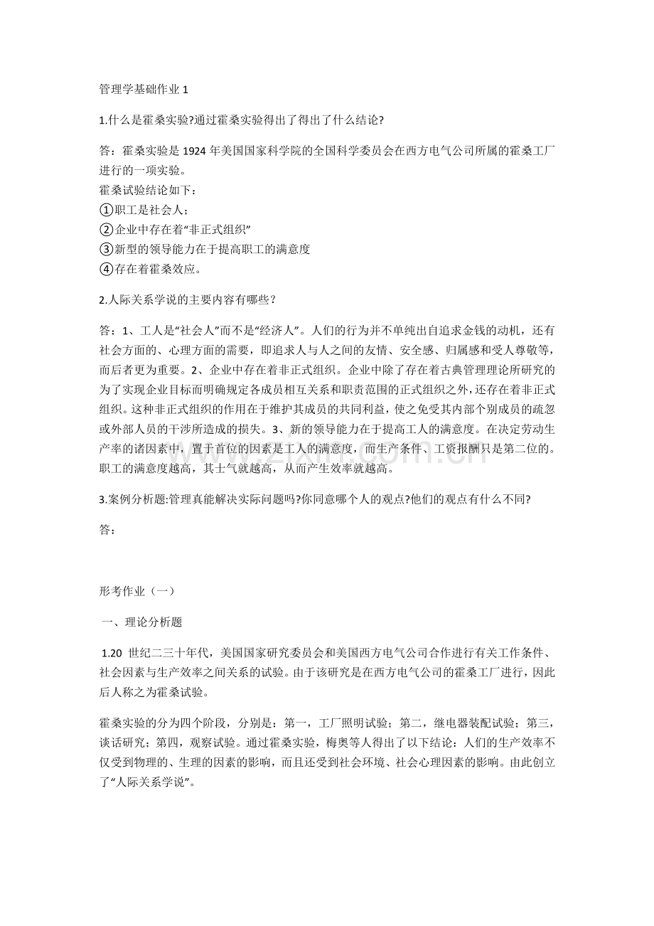 管理学基础作业.doc_第1页