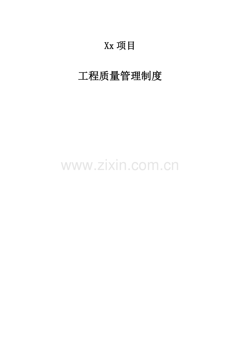 知名企业工程质量管理制度53页模版.doc_第1页