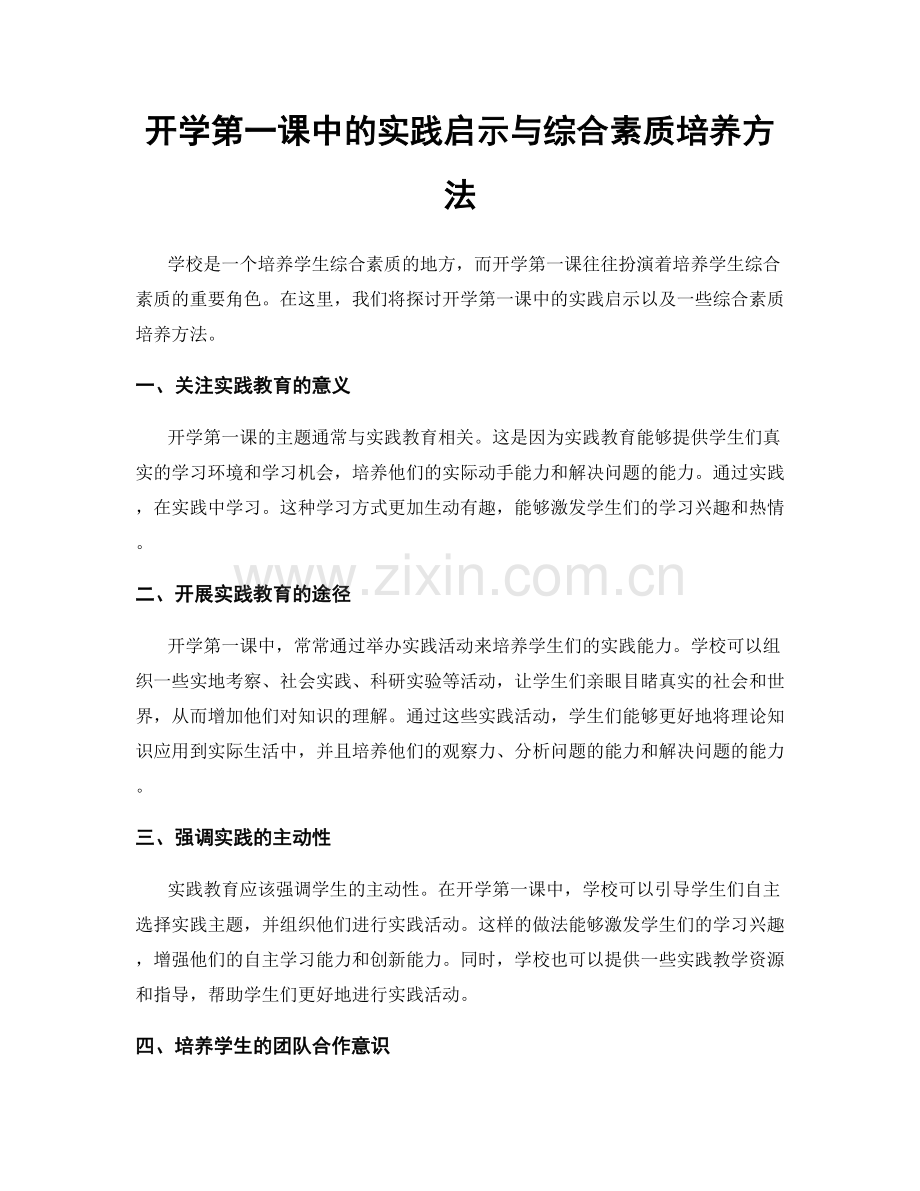 开学第一课中的实践启示与综合素质培养方法.docx_第1页