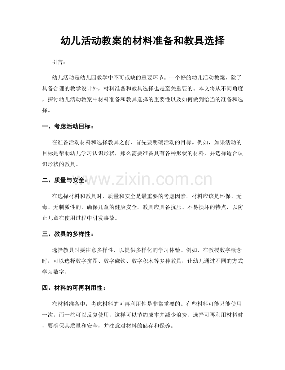 幼儿活动教案的材料准备和教具选择.docx_第1页