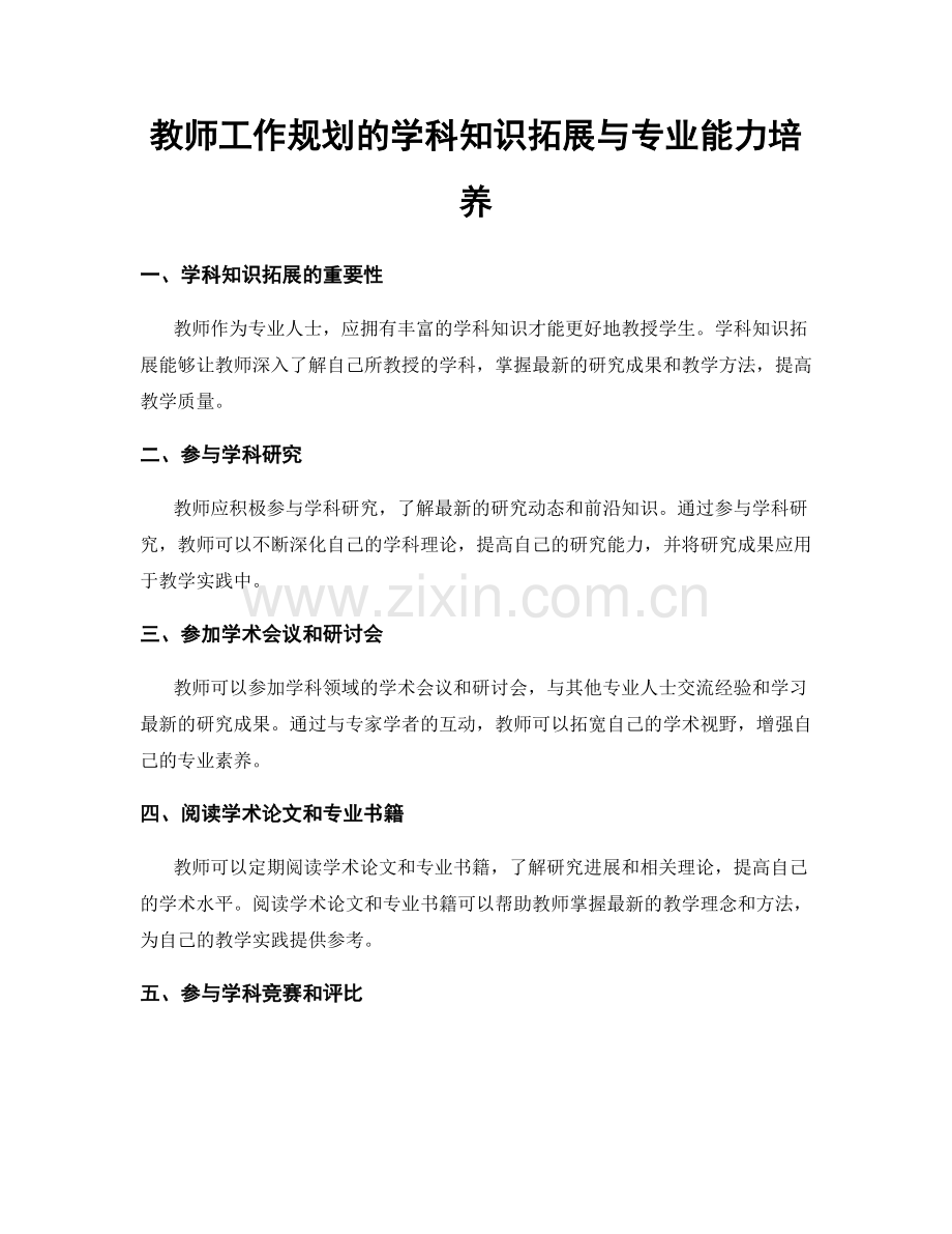 教师工作规划的学科知识拓展与专业能力培养.docx_第1页