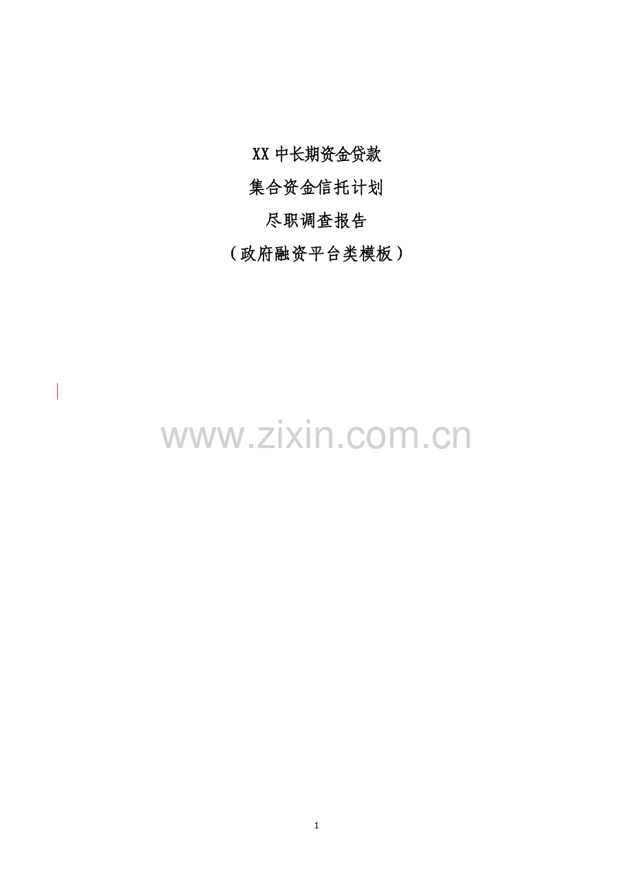 集合信托计划信托贷款项目尽调报告-融资平台.docx_第1页