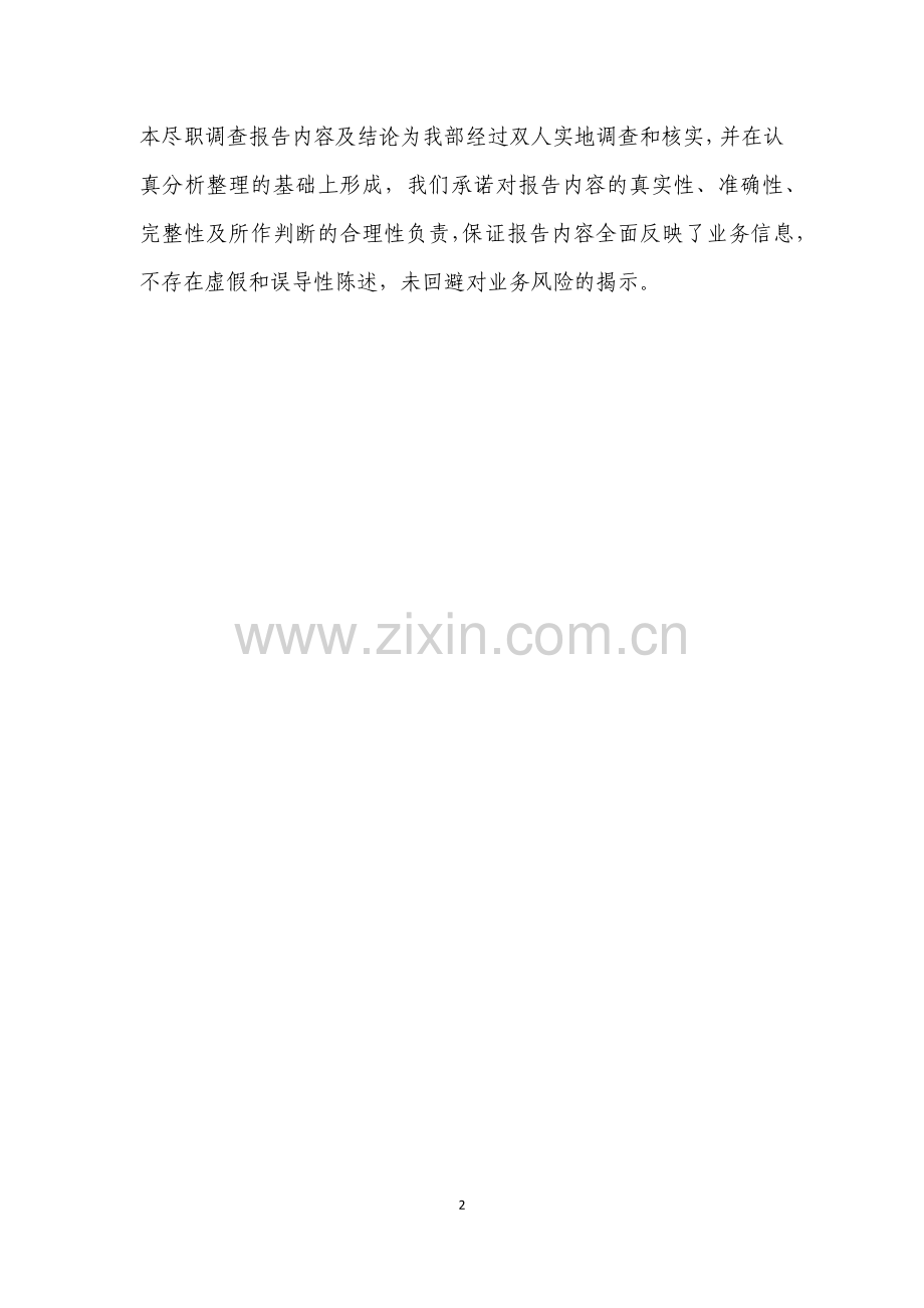 集合信托计划信托贷款项目尽调报告-融资平台.docx_第2页