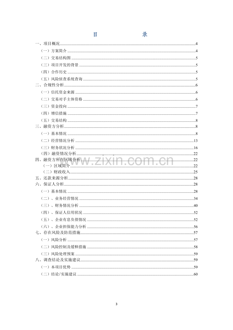 集合信托计划信托贷款项目尽调报告-融资平台.docx_第3页