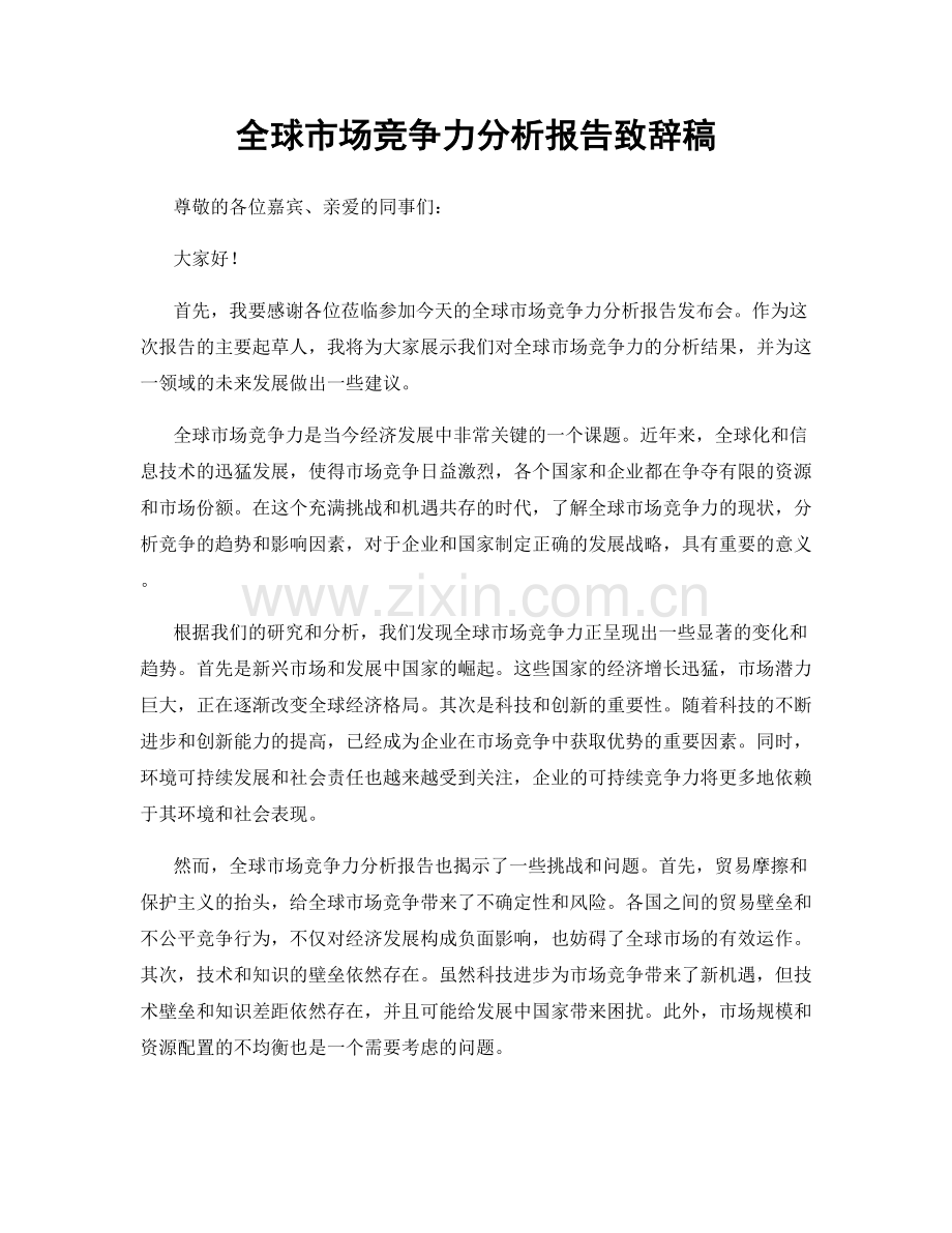 全球市场竞争力分析报告致辞稿.docx_第1页