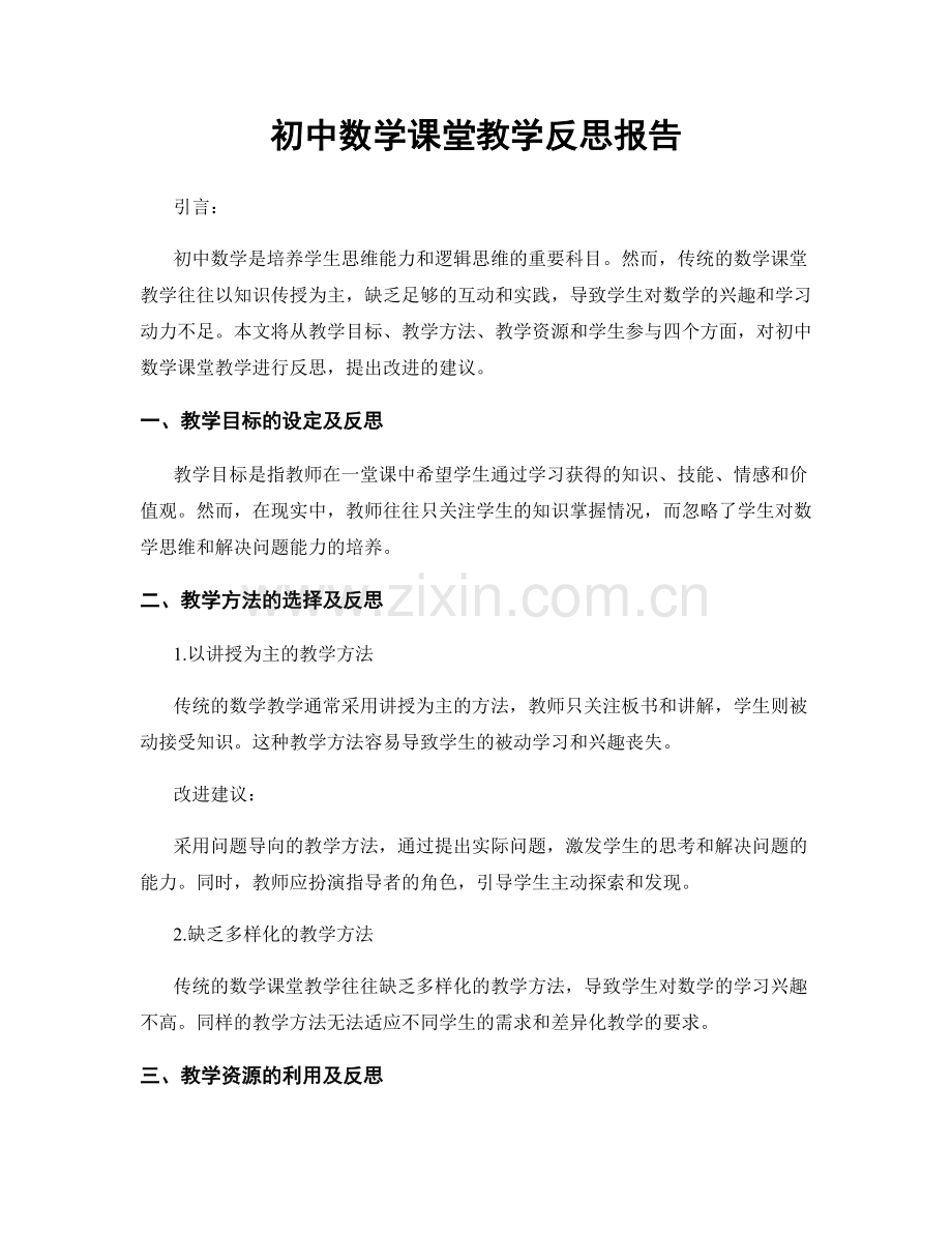 初中数学课堂教学反思报告.docx_第1页