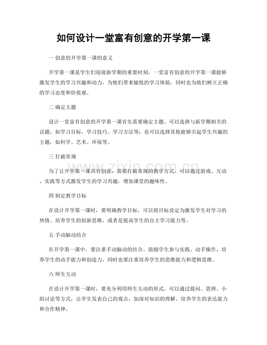 如何设计一堂富有创意的开学第一课.docx_第1页