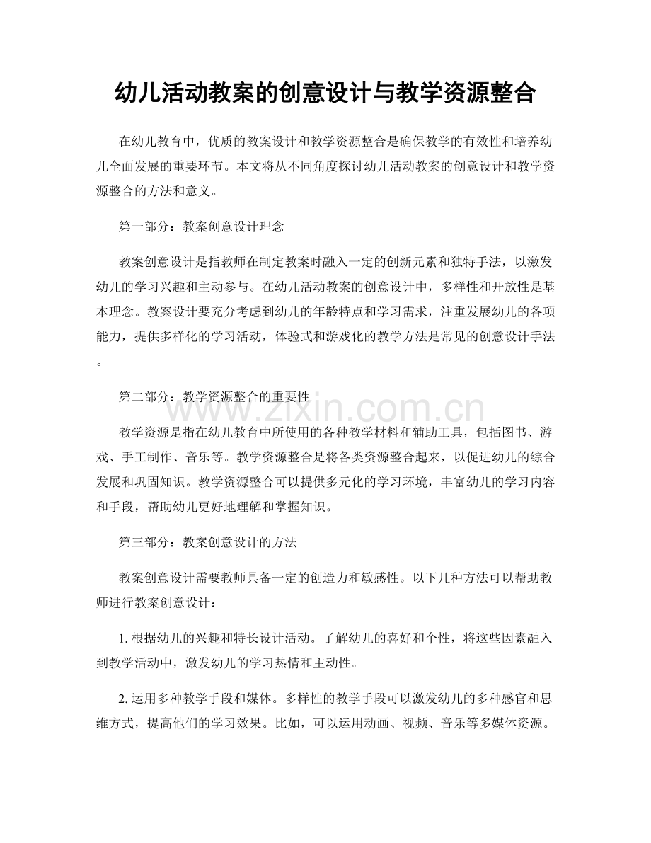 幼儿活动教案的创意设计与教学资源整合.docx_第1页