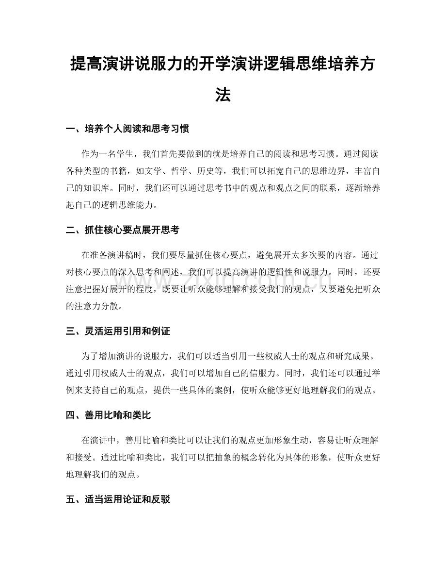 提高演讲说服力的开学演讲逻辑思维培养方法.docx_第1页