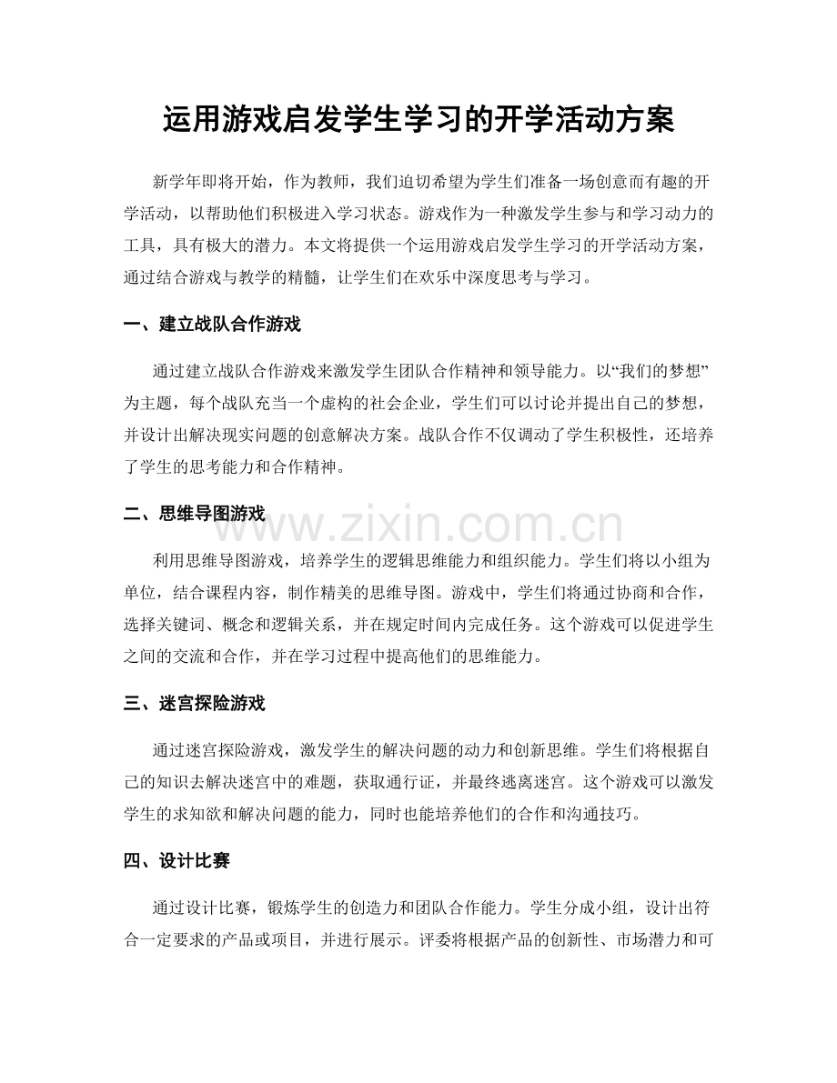 运用游戏启发学生学习的开学活动方案.docx_第1页