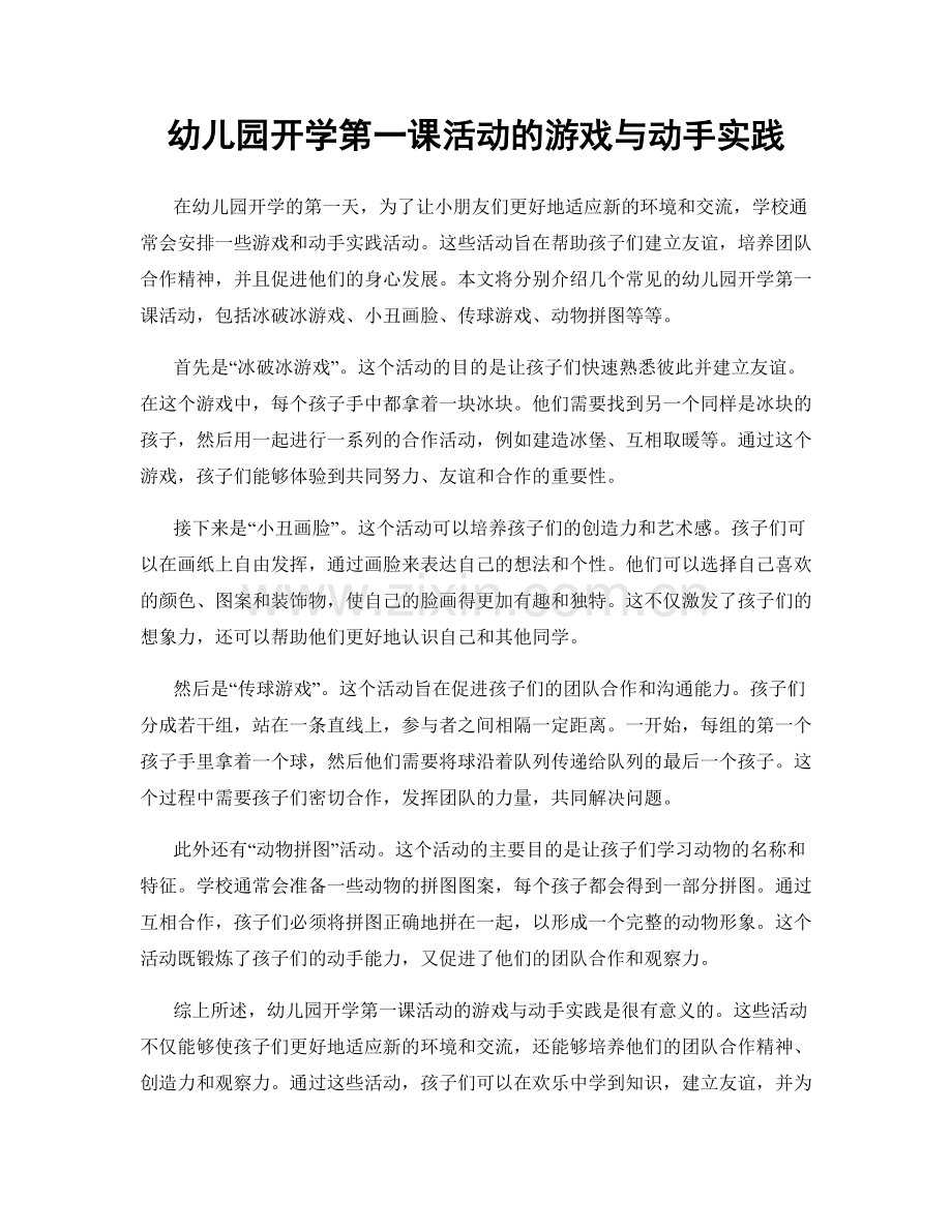 幼儿园开学第一课活动的游戏与动手实践.docx_第1页