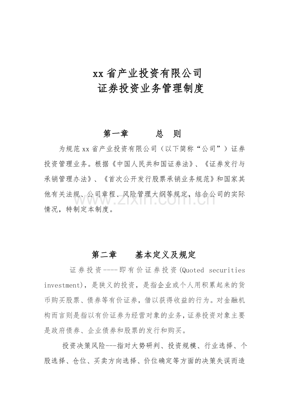 产业投资基金公司证券投资业务管理制度.doc_第1页