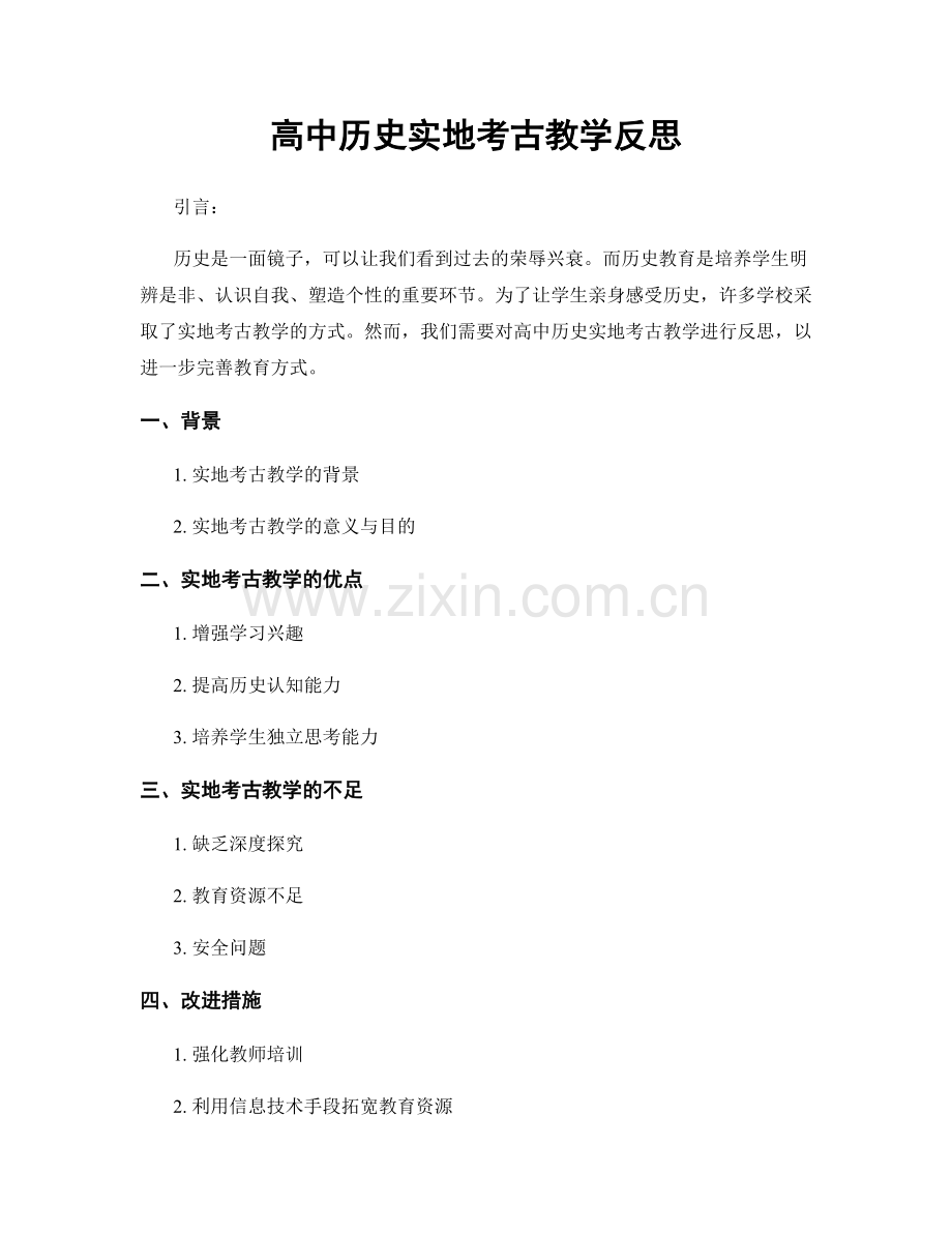 高中历史实地考古教学反思.docx_第1页