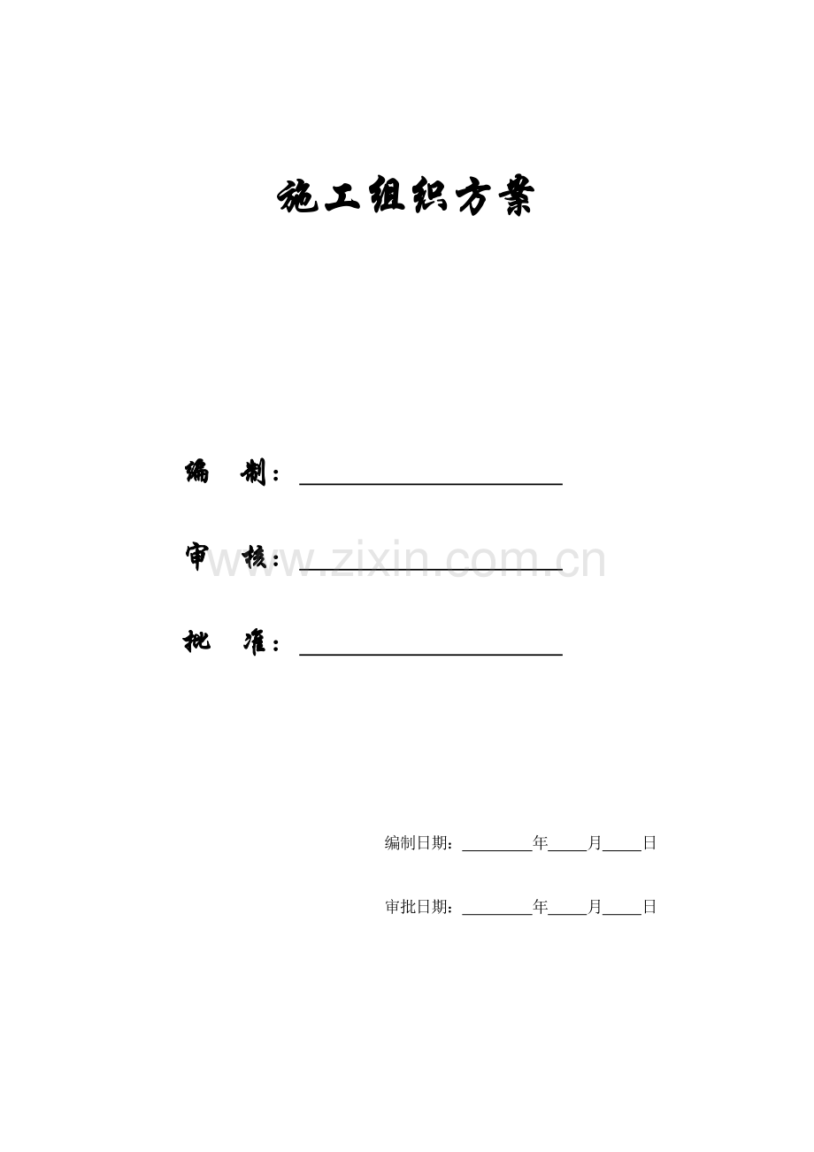 精编施组方案临港新城书院社区三期—2动迁商品住宅地下车库基坑土方开挖施工组织设计方案.doc_第1页