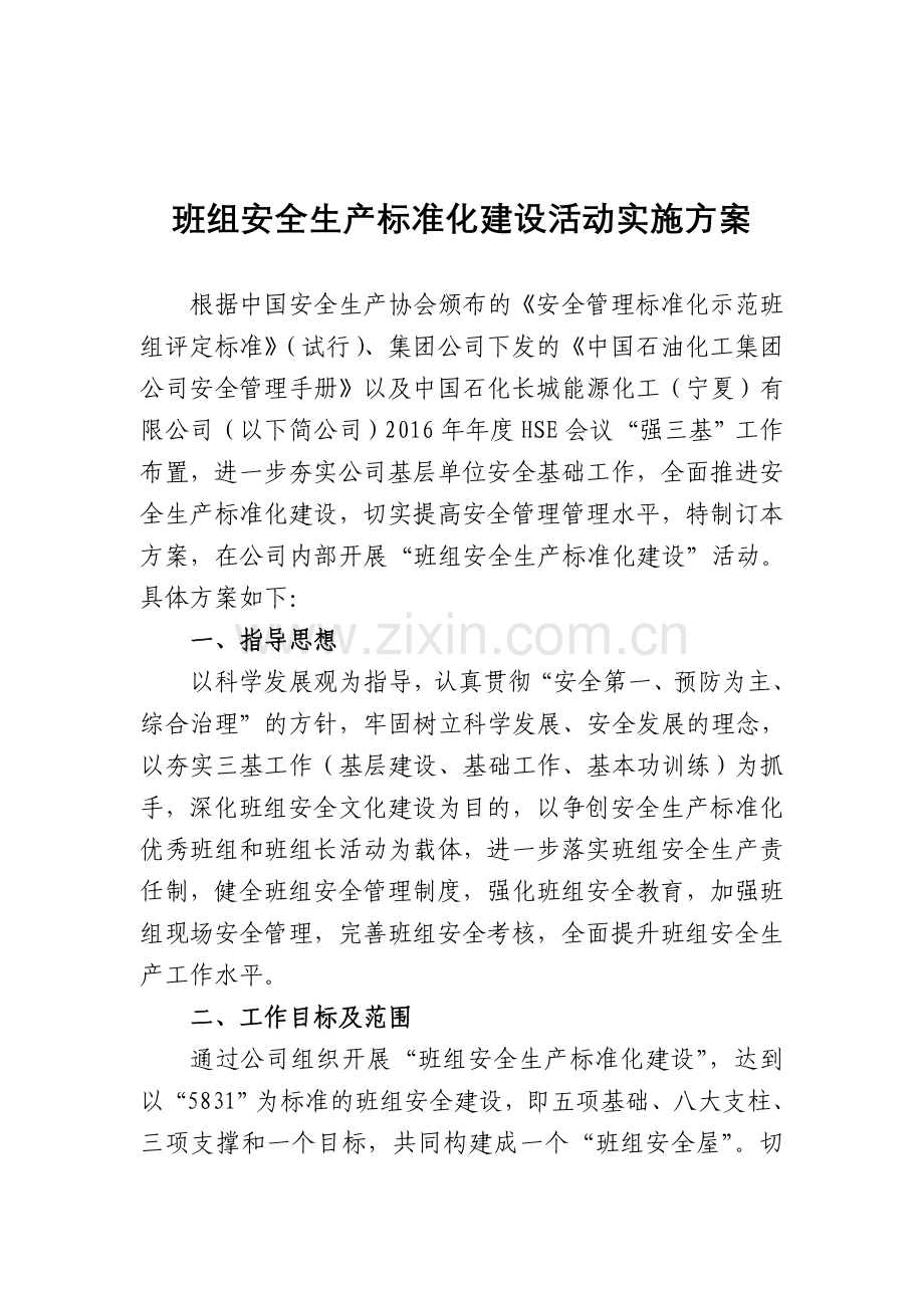 班组安全生产标准化建设活动实施方案.doc_第1页