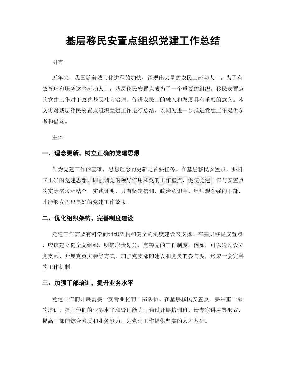 基层移民安置点组织党建工作总结.docx_第1页