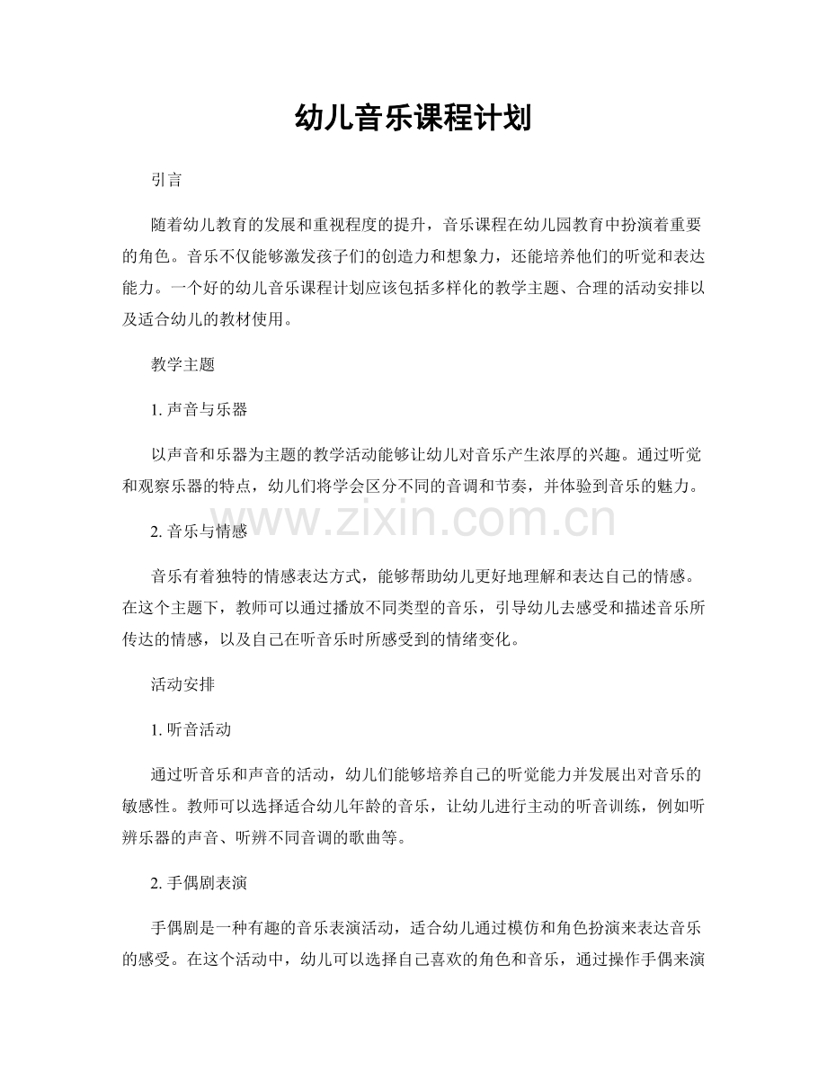 幼儿音乐课程计划.docx_第1页