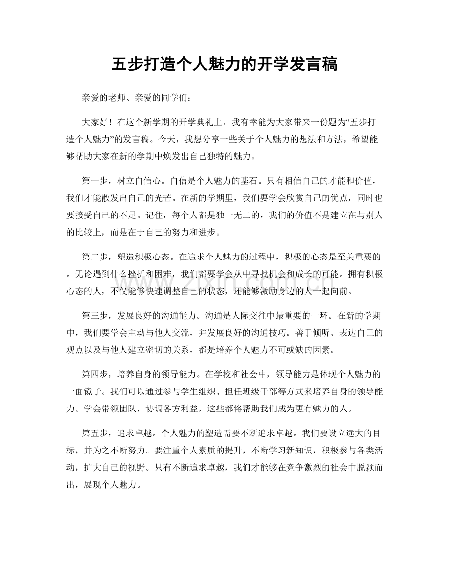 五步打造个人魅力的开学发言稿.docx_第1页