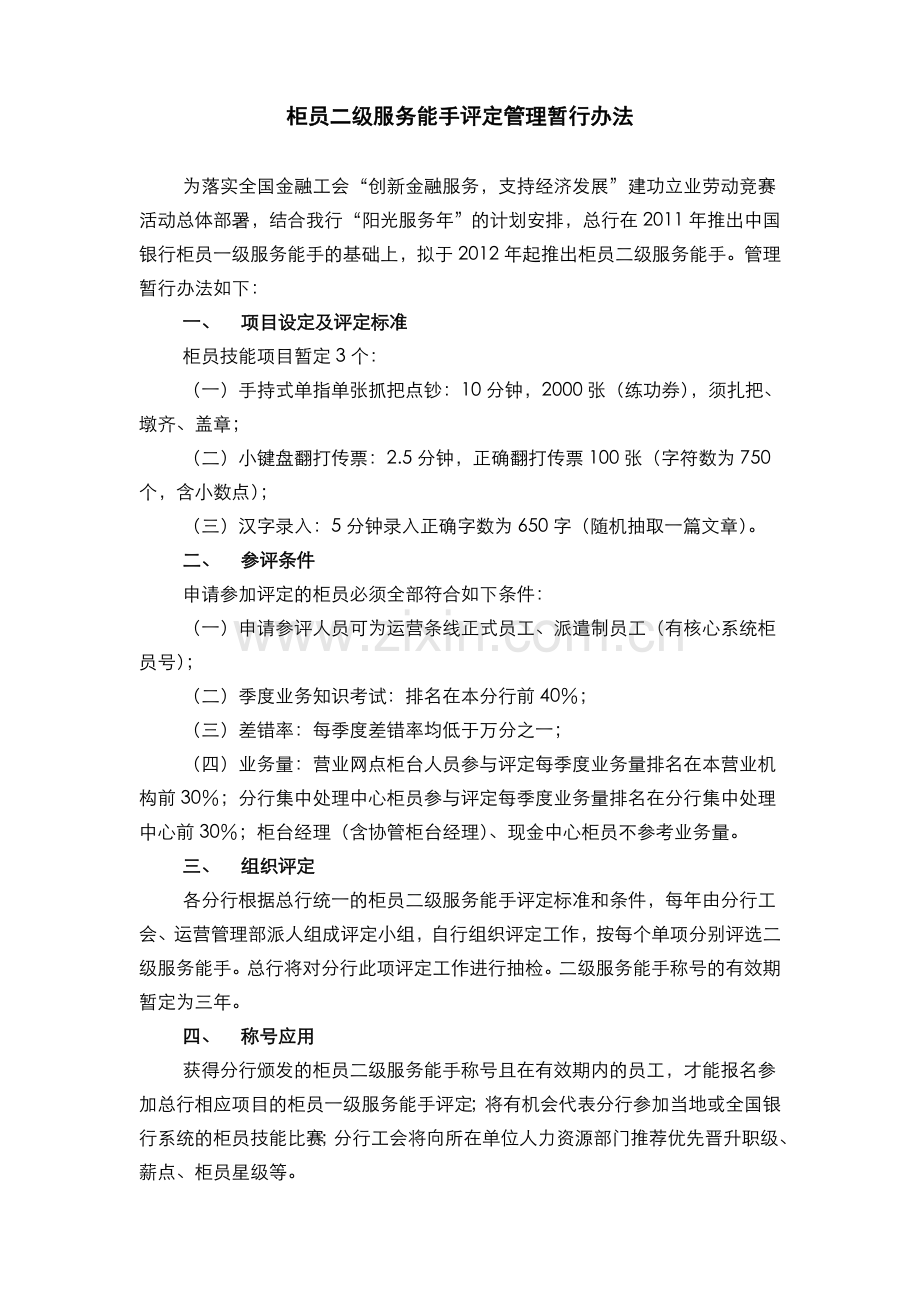 银行柜员二级服务能手评定管理暂行办法模版.doc_第1页