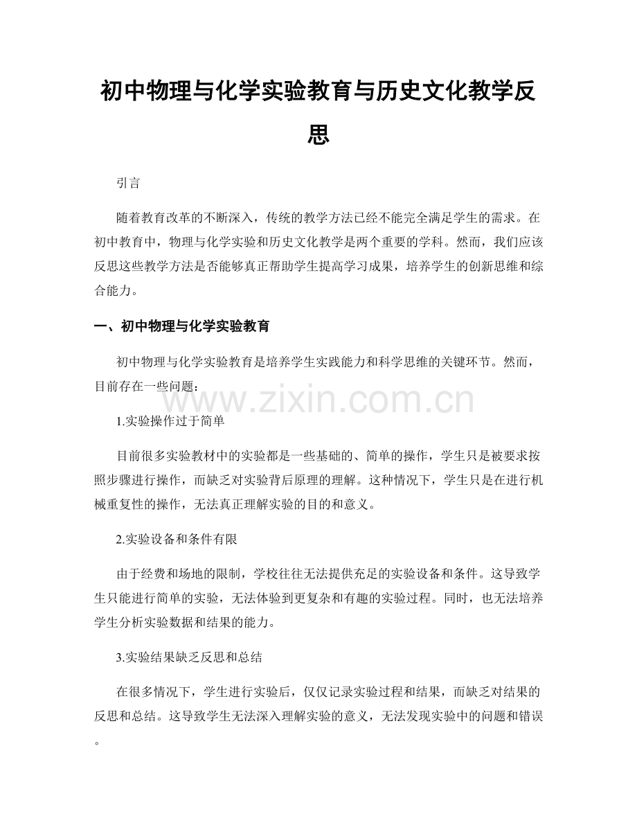 初中物理与化学实验教育与历史文化教学反思.docx_第1页