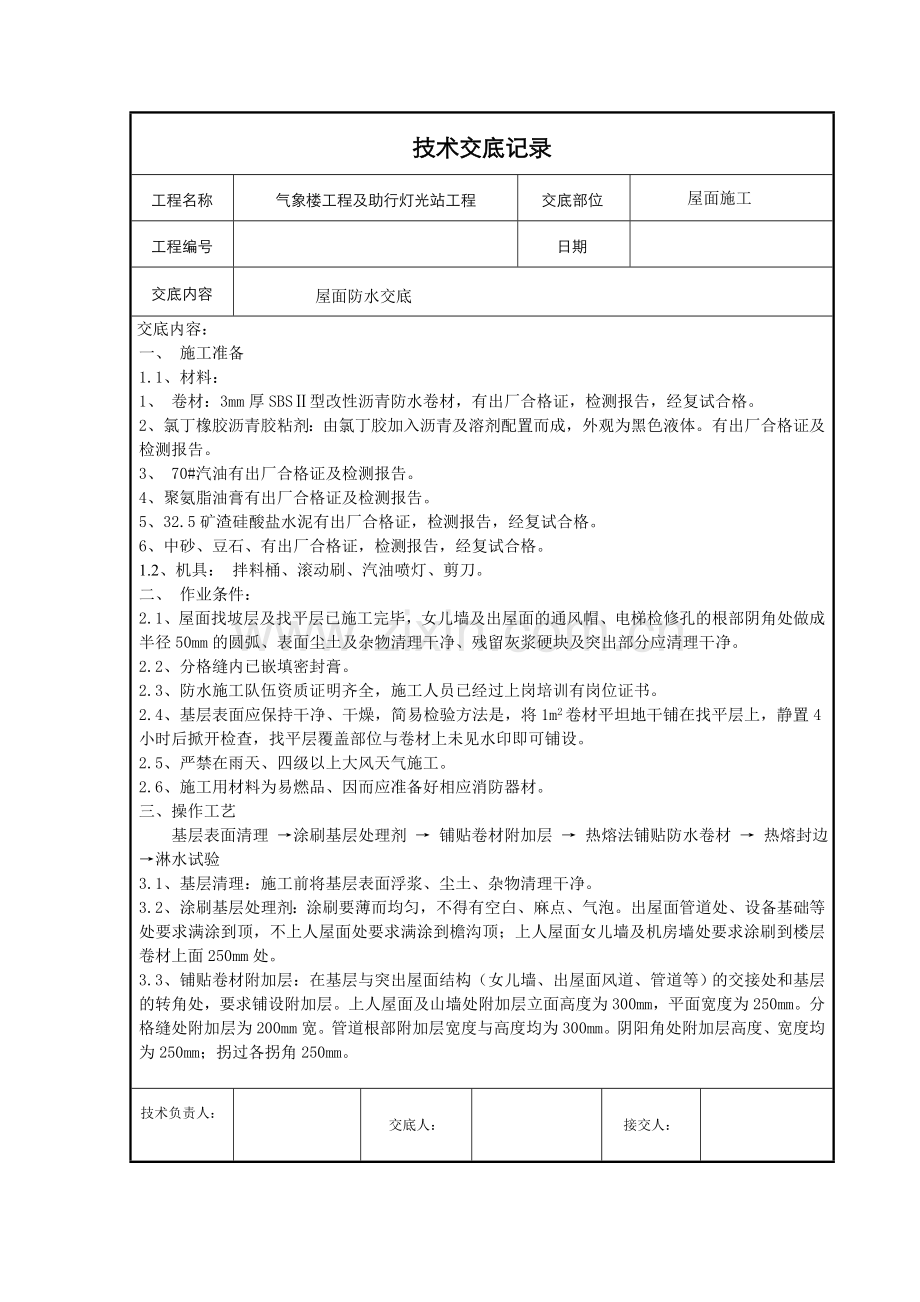 屋面防水技术交底.doc_第1页