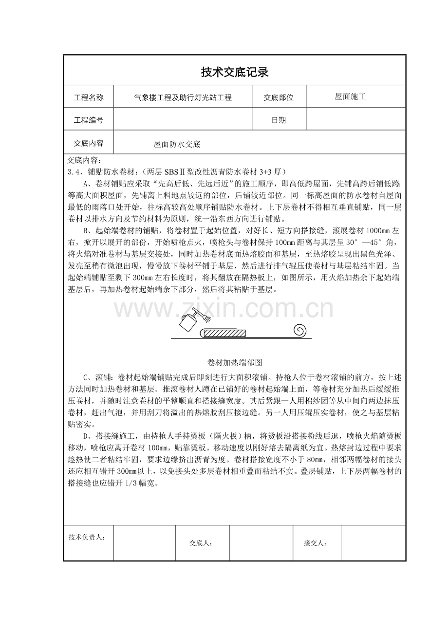 屋面防水技术交底.doc_第2页