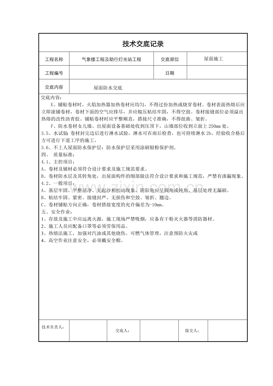 屋面防水技术交底.doc_第3页