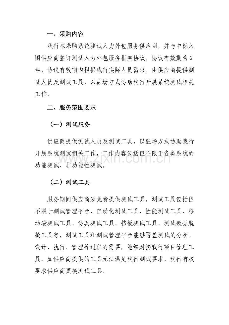 系统测试人力外包服务入围供应商.doc_第2页