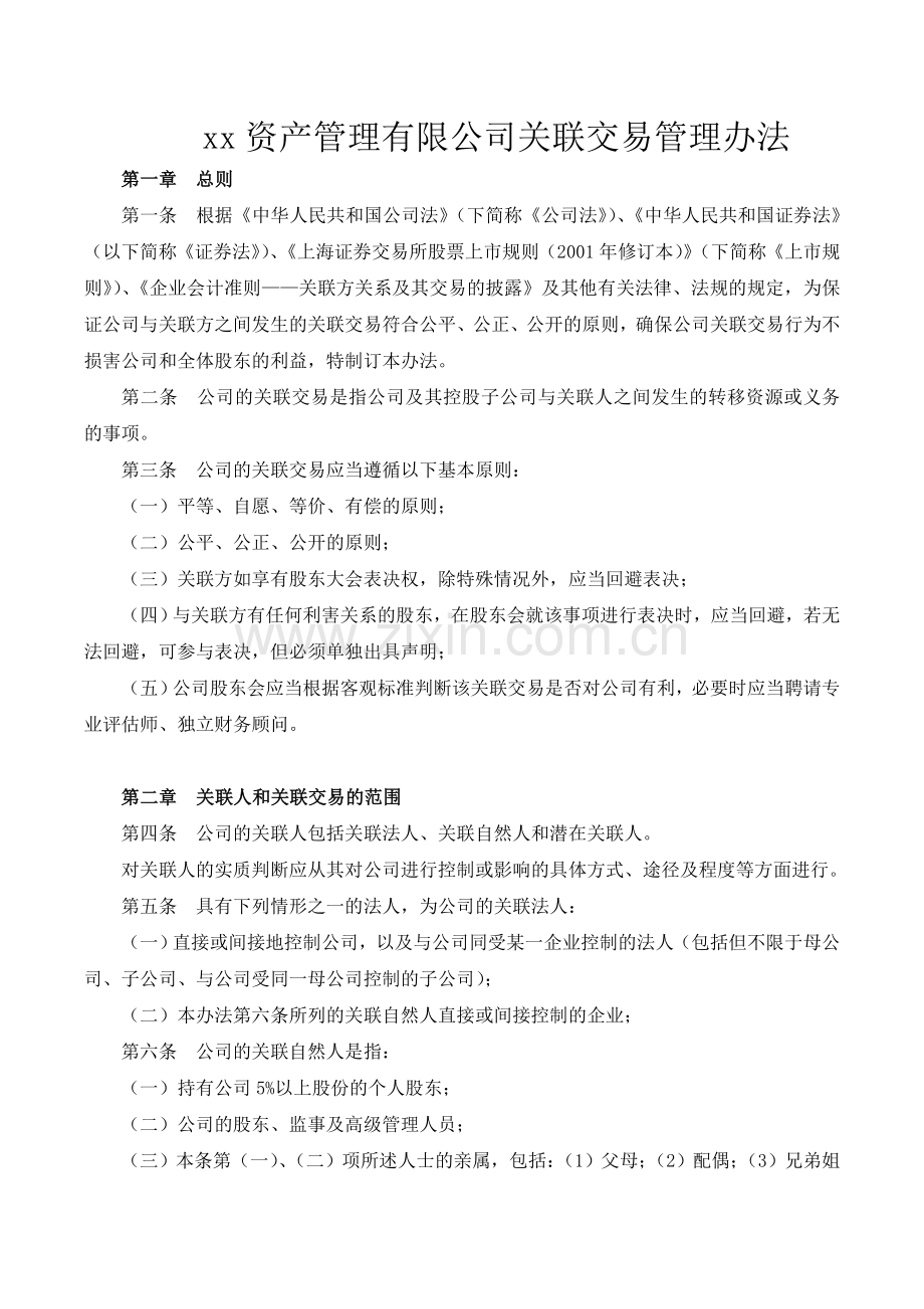 私募基金管理公司关联交易管理办法-(2).doc_第1页