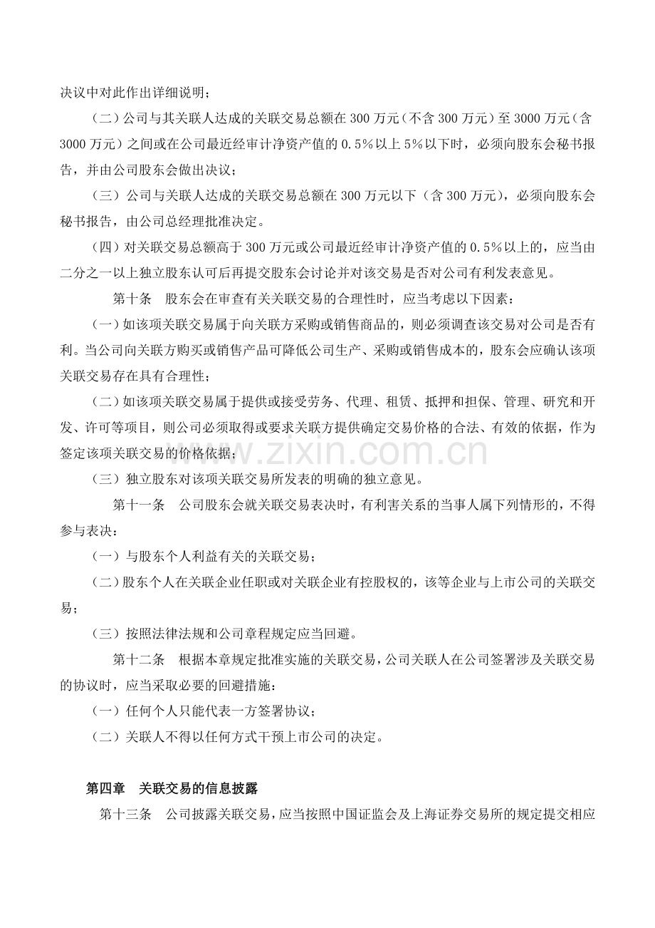 私募基金管理公司关联交易管理办法-(2).doc_第3页