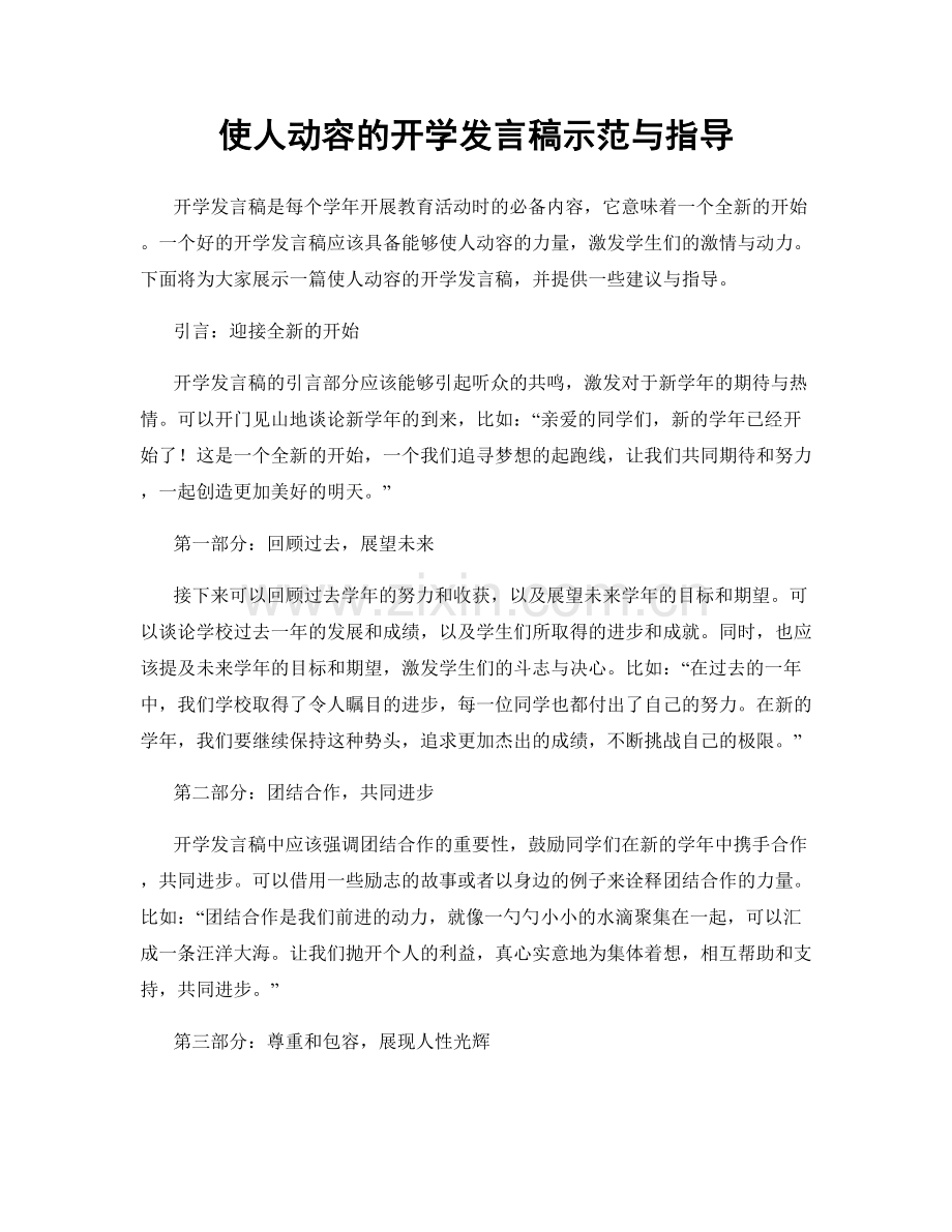 使人动容的开学发言稿示范与指导.docx_第1页