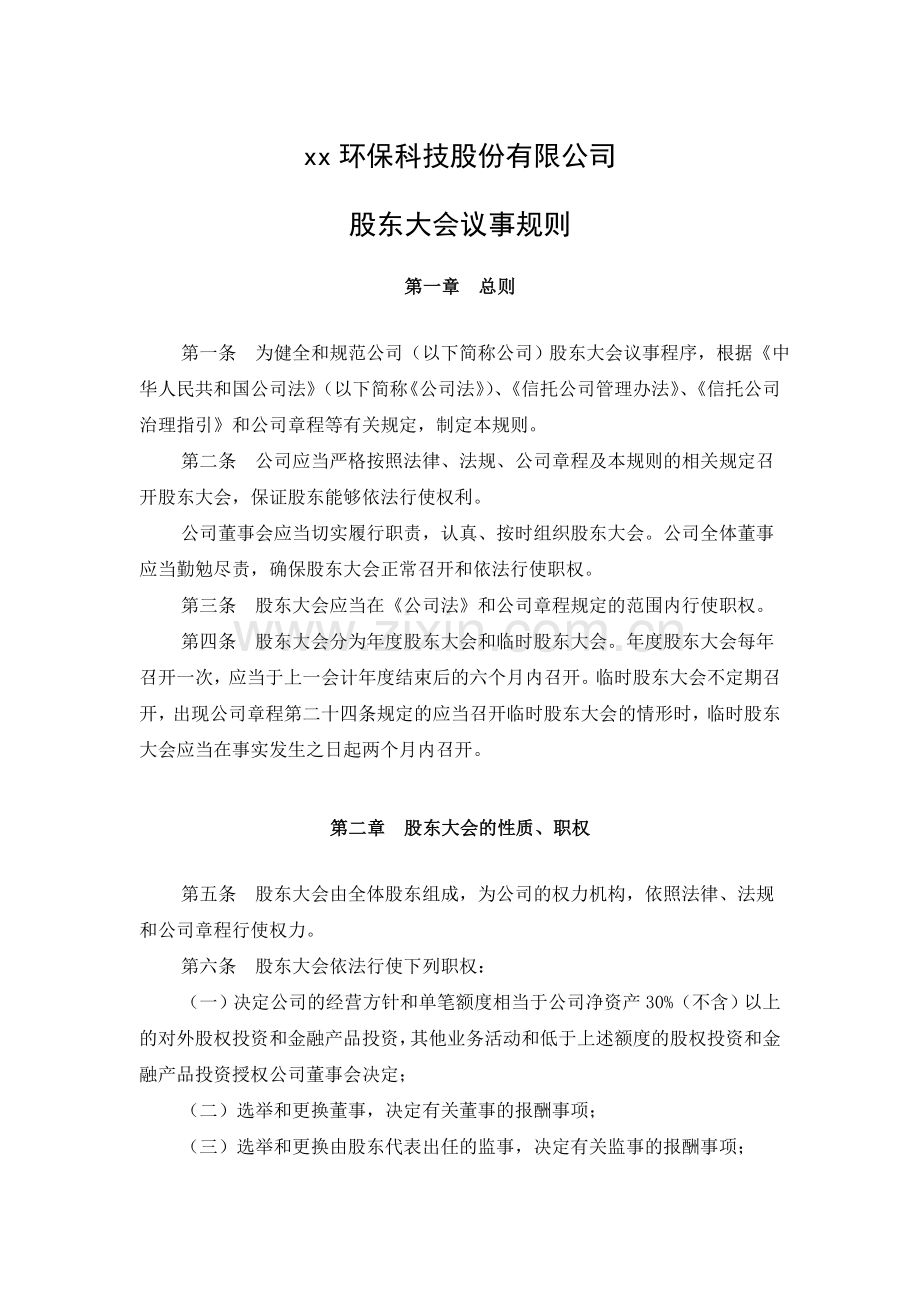 环保公司股东大会议事规则模版.doc_第1页