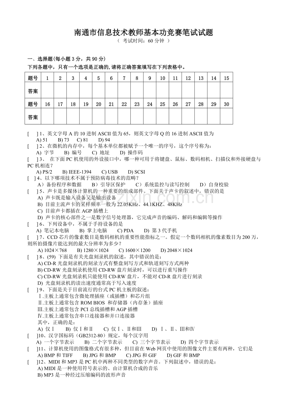 南通市信息技术教师基本功竞赛笔试试题.doc_第1页