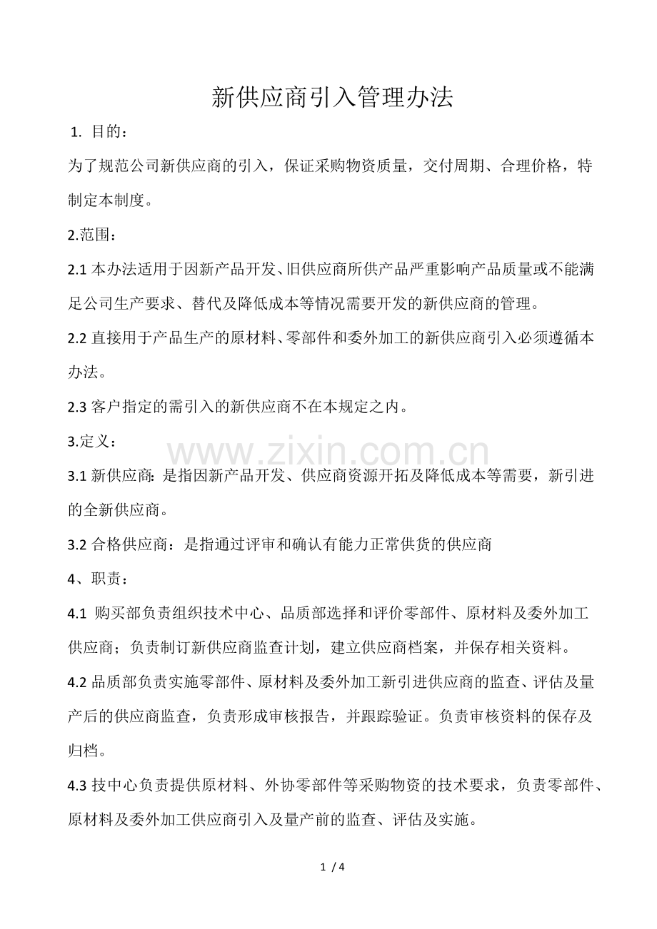 新供应商引入管理办法.docx_第1页