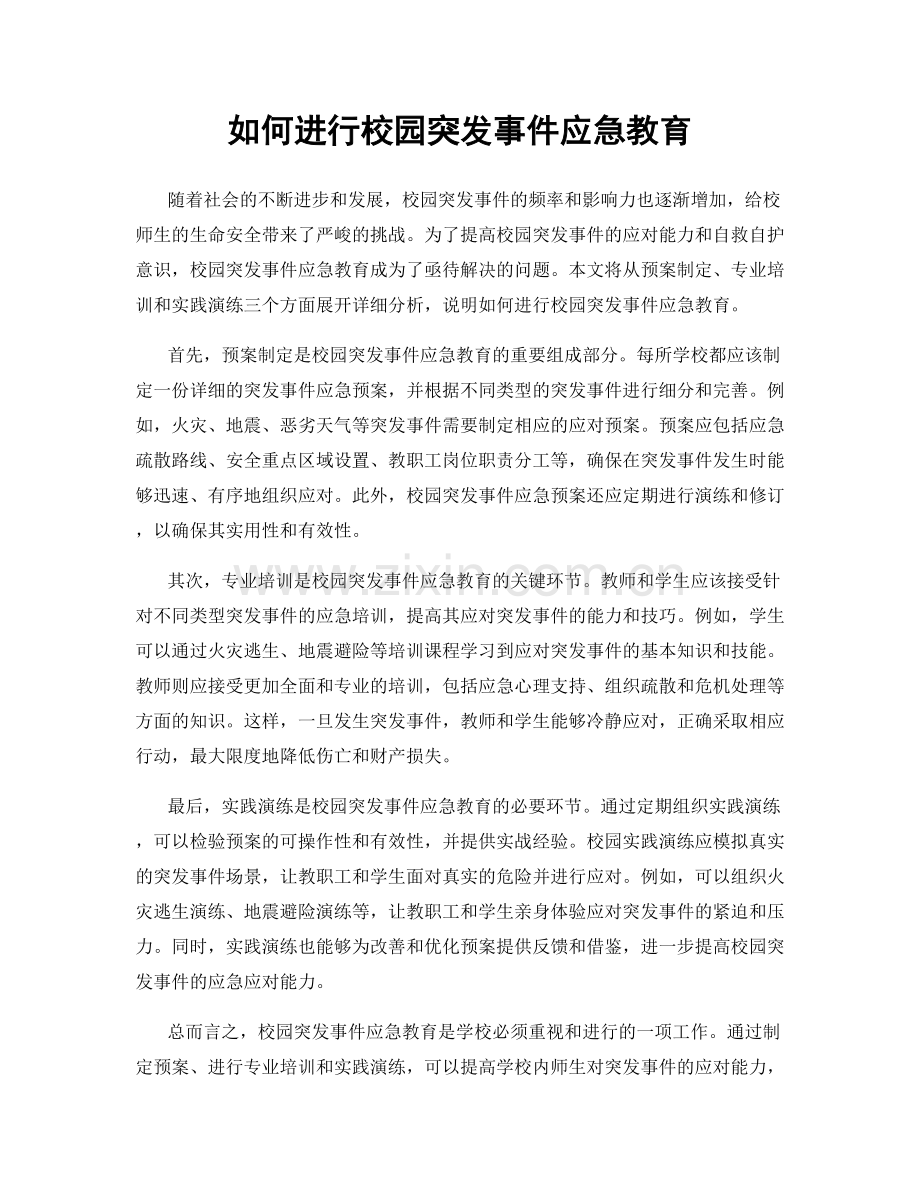 如何进行校园突发事件应急教育.docx_第1页