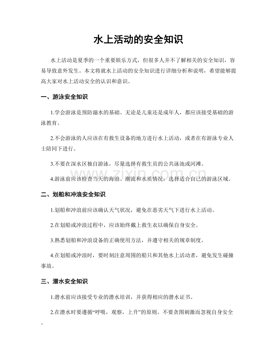 水上活动的安全知识.docx_第1页