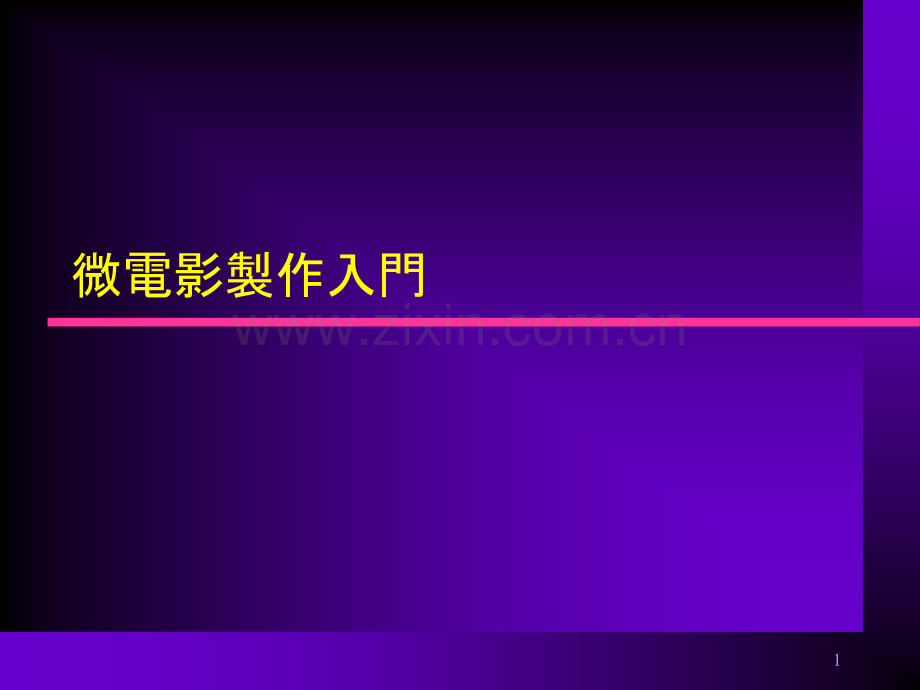 浅谈微电影制作PPT幻灯片课件.ppt_第1页