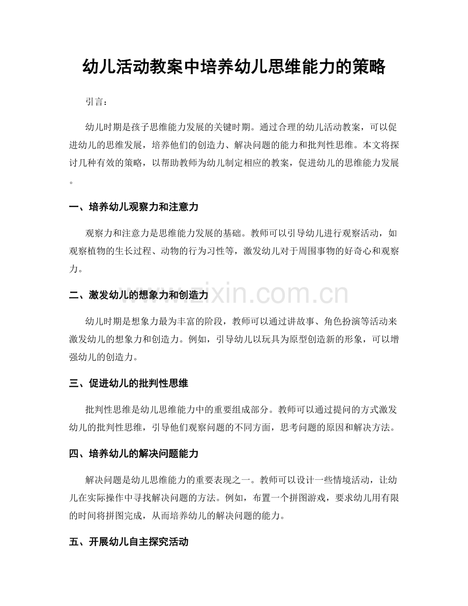 幼儿活动教案中培养幼儿思维能力的策略.docx_第1页