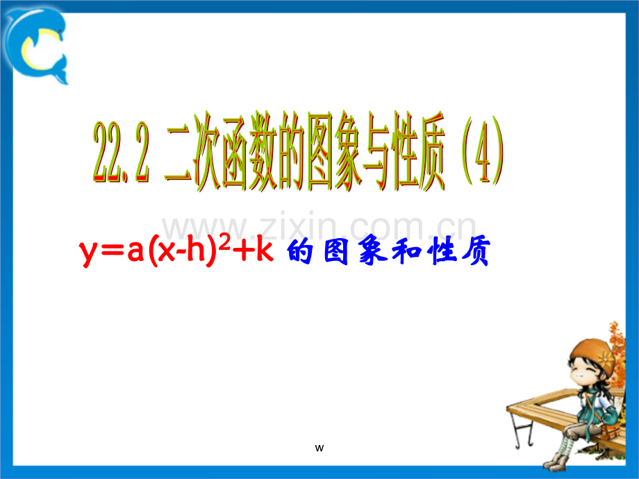 二次函数y=a(x-h)^2+-k的图像与性质.ppt_第1页