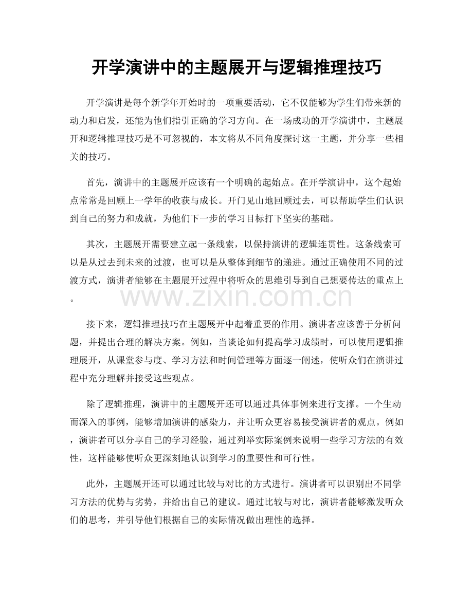 开学演讲中的主题展开与逻辑推理技巧.docx_第1页