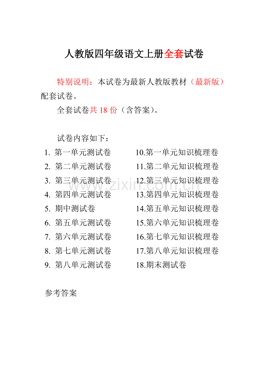 人教版小学4四年级语文上册全册单元试卷期中期末检测试卷(附答案).doc_第1页