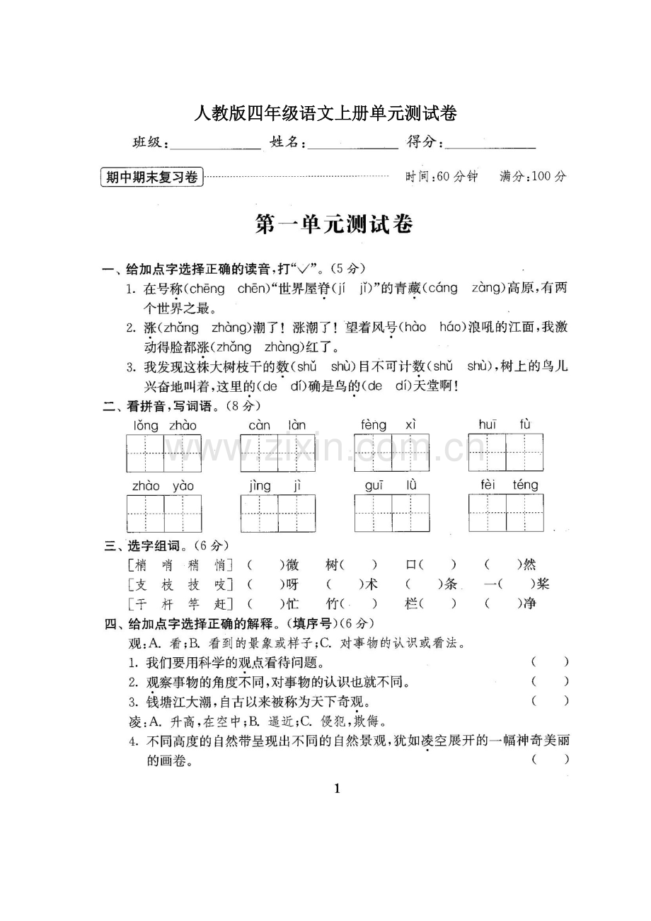 人教版小学4四年级语文上册全册单元试卷期中期末检测试卷(附答案).doc_第2页