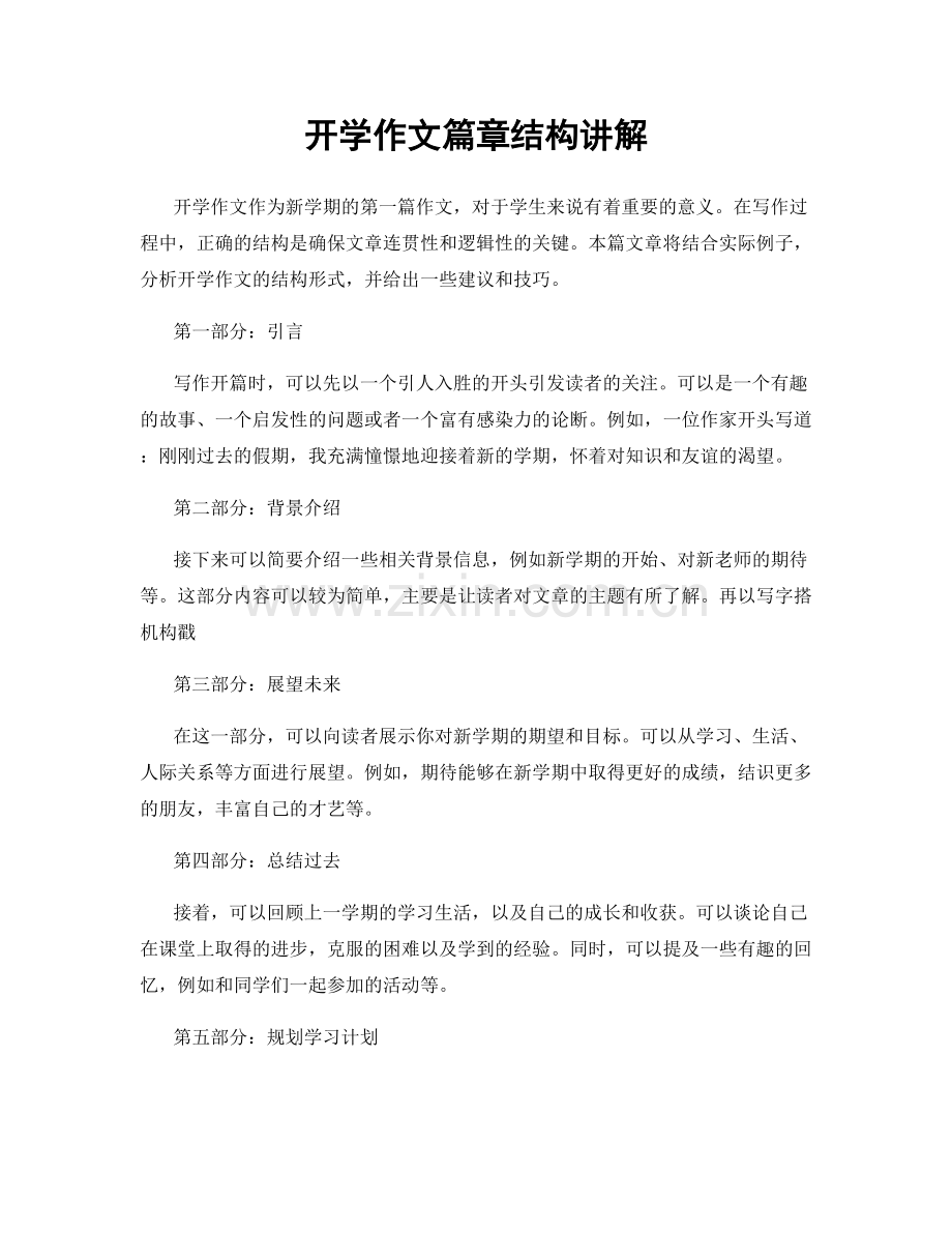 开学作文篇章结构讲解.docx_第1页