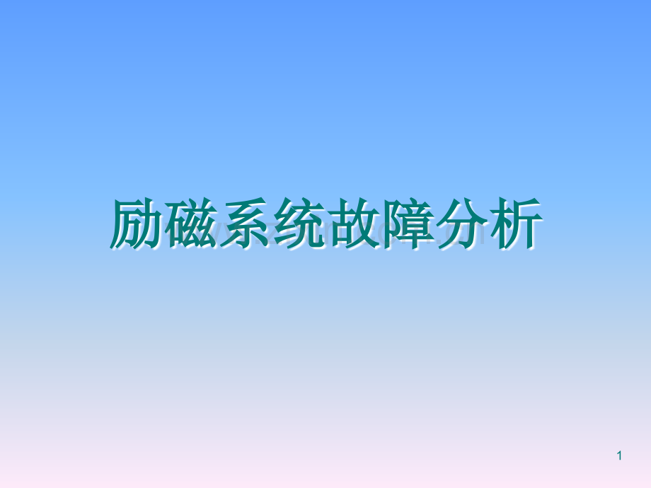 励磁系统事故典型案例PPT学习课件.ppt_第1页