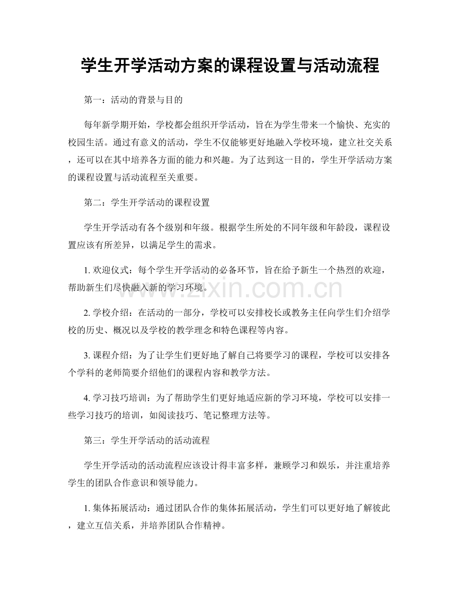 学生开学活动方案的课程设置与活动流程.docx_第1页