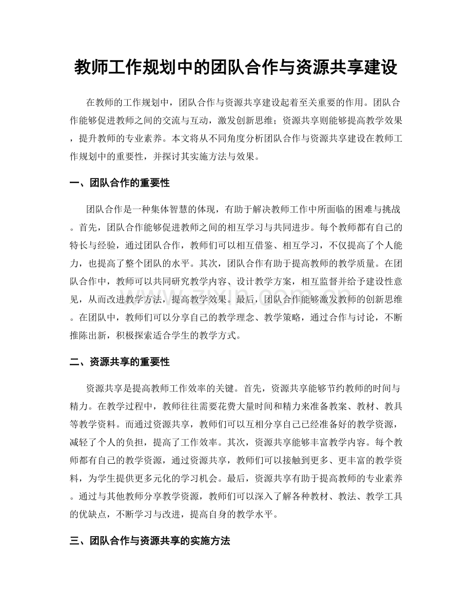 教师工作规划中的团队合作与资源共享建设.docx_第1页