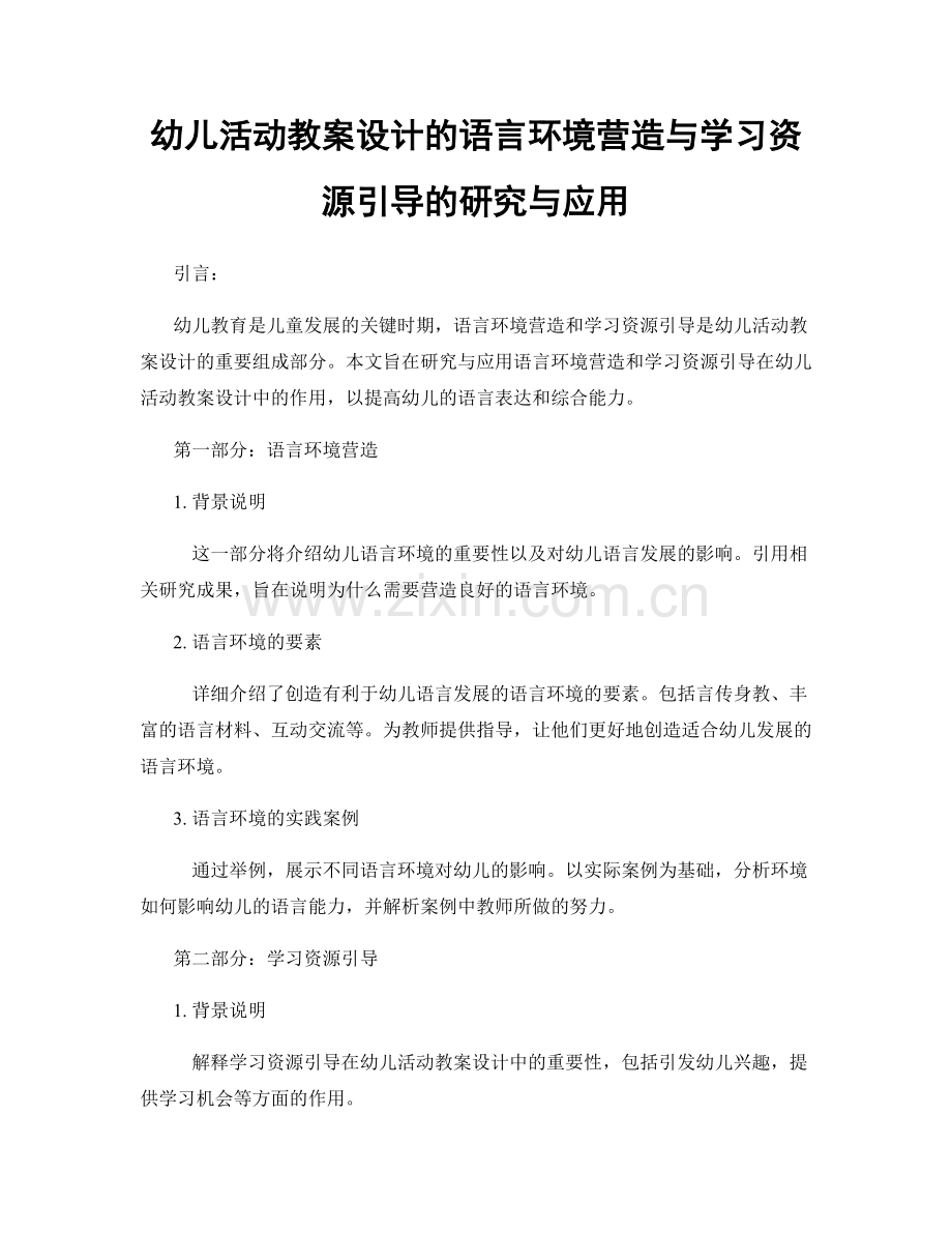 幼儿活动教案设计的语言环境营造与学习资源引导的研究与应用.docx_第1页