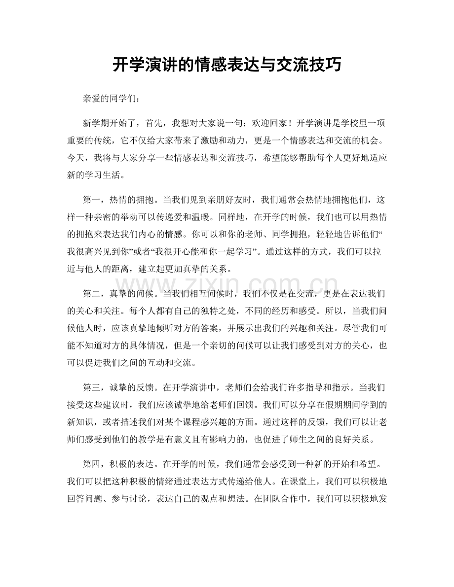 开学演讲的情感表达与交流技巧.docx_第1页