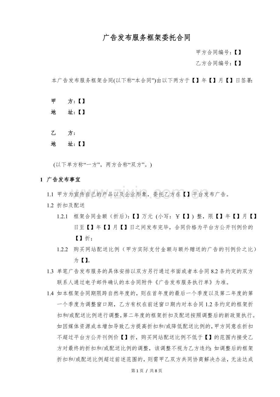 广告发布服务框架委托合同模版.docx_第1页